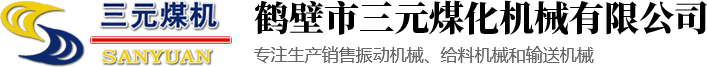 鶴壁市三元煤化機(jī)械有限公司|鶴壁煤化機(jī)械廠|振動給料機(jī)|振動篩|皮帶輸送機(jī)|斗式提升機(jī)